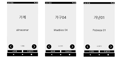 Android application 한스페인단어 screenshort
