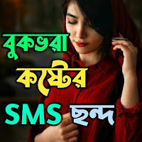 বুক ভরা কষ্টের এসএমএস  Sad Bangla SMS