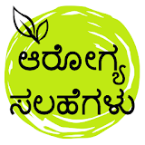 Health Tips In Kannada | ಅರೋಗ್ಯ ಟಠಪ್ಸ್ icon