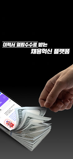오퍼(OFFER) - 면접오퍼 받고, 밥값 벌자! Screen 2