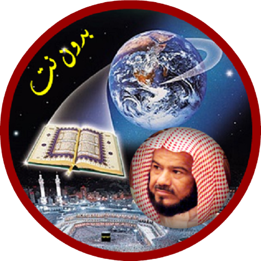 محمد المحيسني بدون انترنت logo