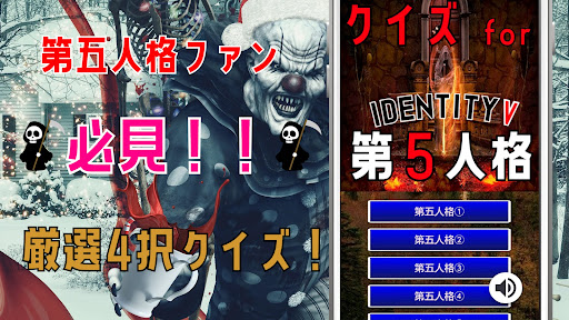 Android application クイズ for 第五人格(第5人格、identity v) screenshort