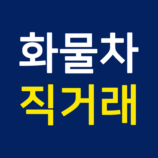 화물차직거래 - 윙바디,카고,중고트럭,화물차,냉동탑,익 logo