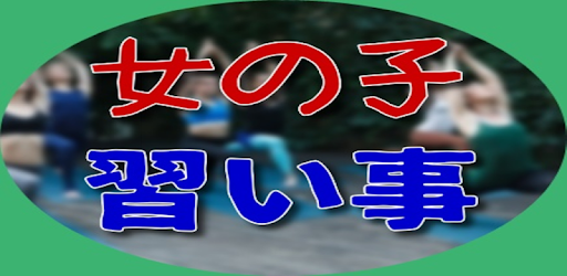 Descargar 女の子の習い事 女の子みんなはどんな習い事してる 大特集 Para Pc Gratis Ultima Version Net Jp Apps Hisikawayuu Onnnanokonaraigoto
