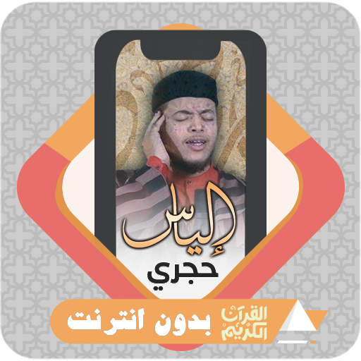 Quran Offline Ilyas Hajri logo