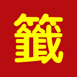 求签占卜 icon