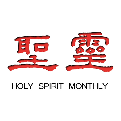 聖靈月刊 Holy Spirit Magazine 1.0.0 Icon