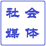 中文社会媒体 icon