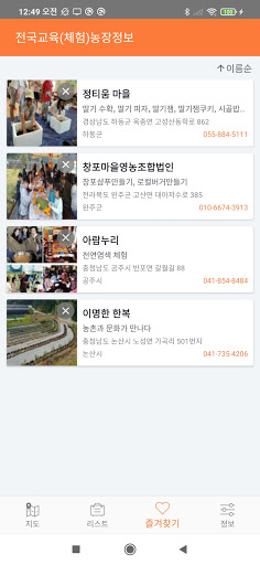 전국 체험 농장 정보 - 교육용 체험농장 위치 정보 Screen 3