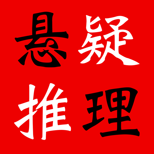 悬疑推理小说合集(简繁版)  Icon