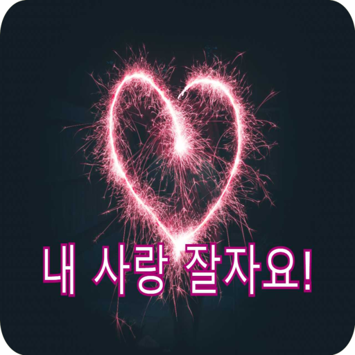 내 사랑 잘자요 logo