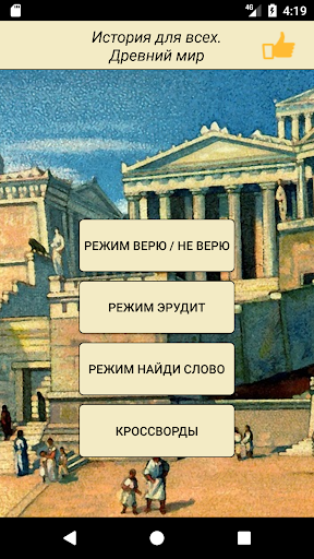 Android application История для всех! Древний мир screenshort
