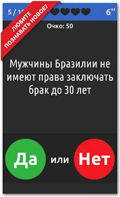 ДА или НЕТ - Screenshot 2