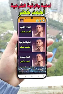 احمد خضر القران الكريم