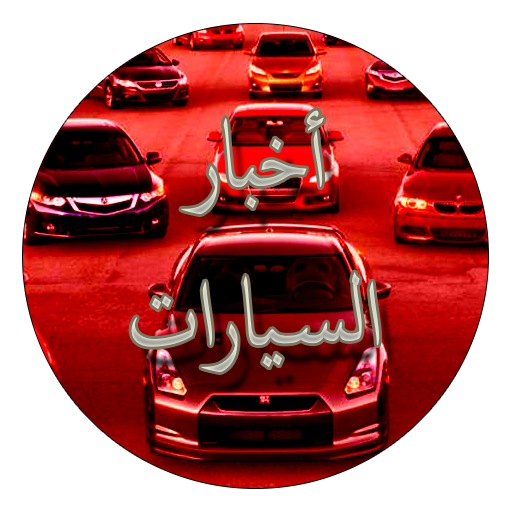 أخبار السيارات logo
