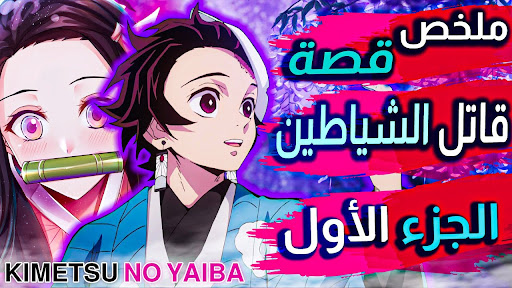 أنمي قاتل الشياطين مترجم‎ Screen 2