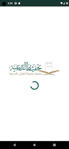 Android application جمعية تحفيظ القرآن بالدرعية screenshort