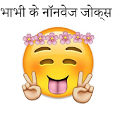 2017 ke Bhabhi Ke NonVeg Jokes in hindi icon