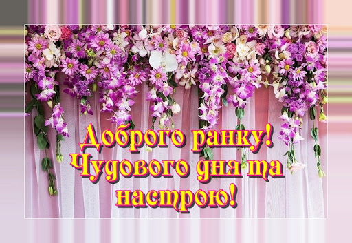 Доброго ранку та дня Картинки