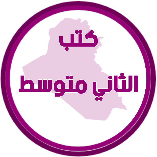 كتب الثاني متوسط logo