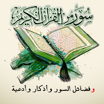 Cover Image of ダウンロード Surahs[Q​​WERTY]コーランとその美徳+Duasand Remembrances 1.17 APK