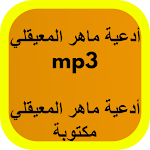 Cover Image of Descargar أدعية ماهر المعيقلي 1 APK