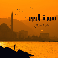 سورة الحجر بصوت ماهر المعيقلي بدون نت