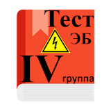 ЭлектробезоРасность 4 груРРа - Тесты icon