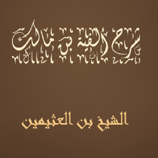 شرح ألفية بن مالك الشيخ بن ال logo