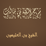 Cover Image of ダウンロード شرح ألفية بن مالك الشيخ بن ال  APK
