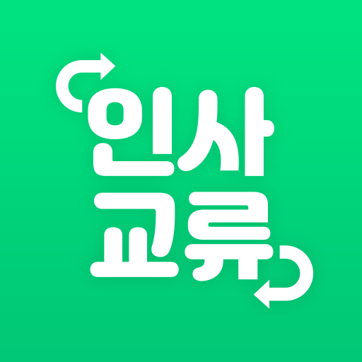 인사교류 logo