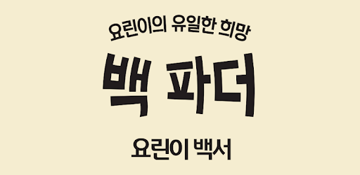 백파더:요리를멈추지마! - 요린이 백서