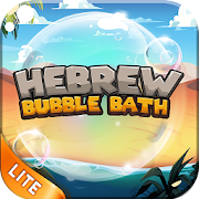 Hebrew Bubble Bath : The Way to Learn Hebrew Free  Icon