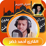 Cover Image of Download قران كامل احمد خضر بدون نت  APK