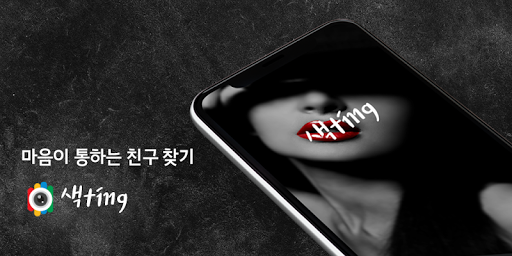 Android application 색다른 팅 : 화상채팅 영상채팅 screenshort