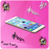 رنات و نغمات ايفون 7 للهاتف icon