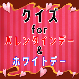 クイズ for バレンタインデー ＆ ホワイトデー アプリ