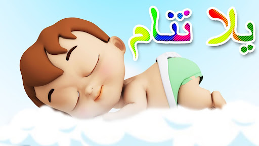 Android application يلا تنام واهديلك طير الحمام screenshort