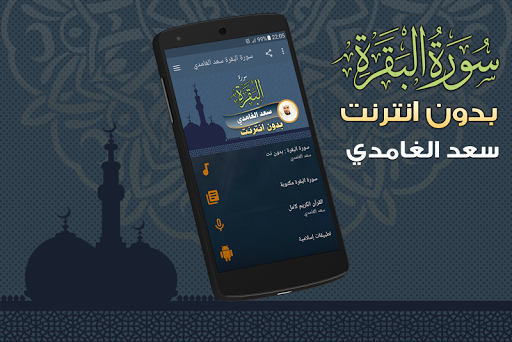Surah Al Baqarah Full saad al ghamidi Offline