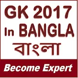 Learn GK 2017 In Bangla - বাংলা - Become Expert icon