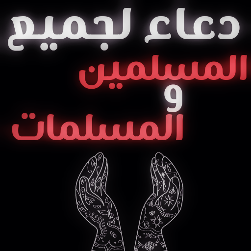 دعاء للجميع : دعاء للمسلمين logo