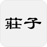 Cover Image of Download 莊子  APK