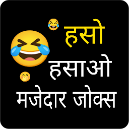 Icon image Hindi jokes ~ हिंदी जोक्स 2024