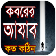 কবরের আযাব কত কঠিন - Koborer Ajab Koto Kothin