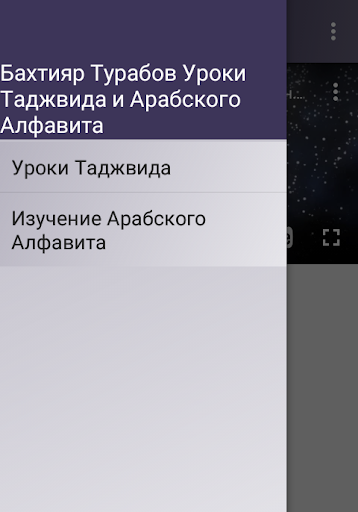 Уроки Таджвида-Бахтияр Турабов Screen 2