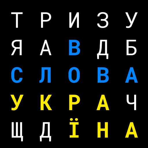 Словва - чудова гра в слова logo