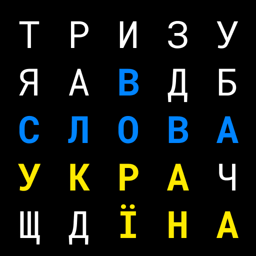 Словва - чудова гра в слова