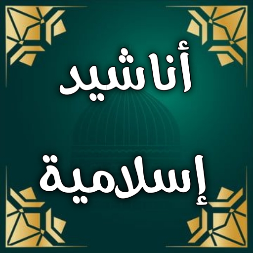 اناشيد اسلامية : نغمات للجوال logo