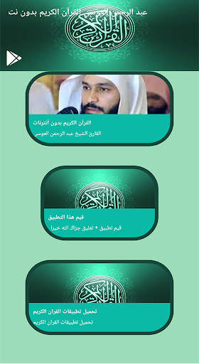 Android application عبد الرحمن العوسي قرآن بدون نت screenshort
