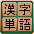 Kanji Words 1.6.9